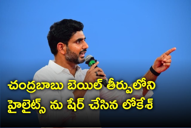 Nara Lokesh shares Chandrababu bail copy highlights 