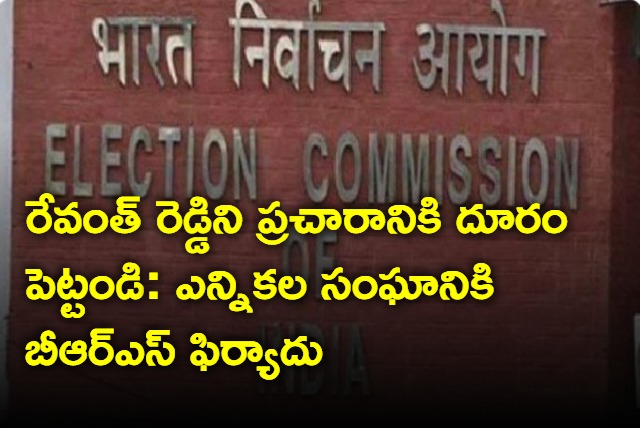 BRS IT cell complaint against Revanth Reddy to EC