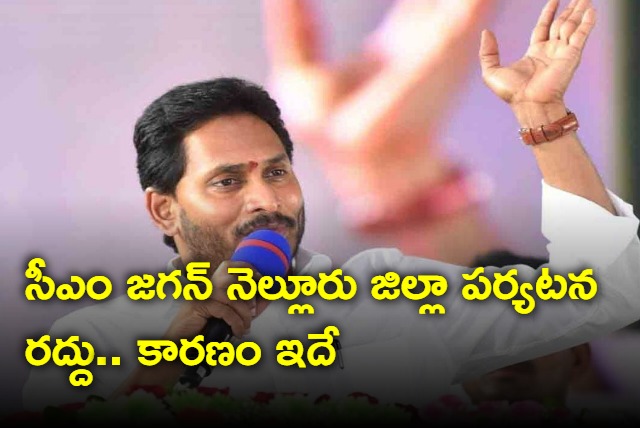 CM Jagan Nellore district visit cancelled due to rains