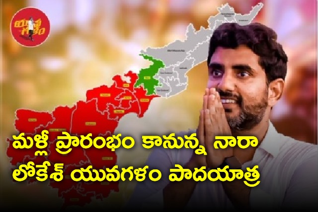 Nara Lokesh Yuvagalam Padayatra to restart on Nov 24