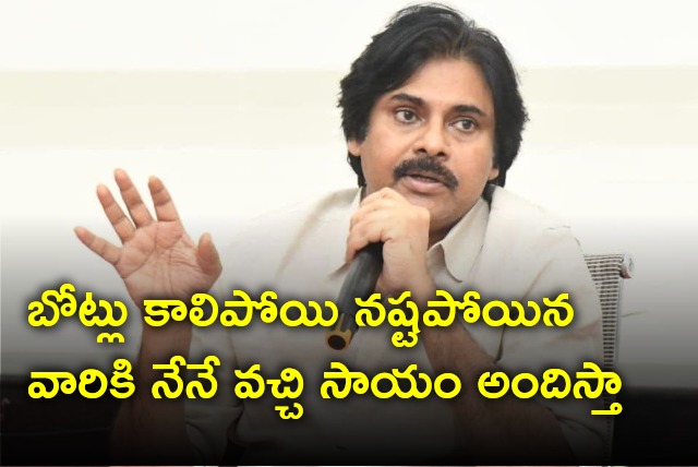 Pawan Kalyan says he will come and give financial help to fishermen who lost their boats on fire accident