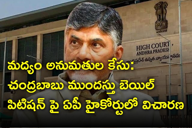 AP High Court begins hearing on Chandrababu bail plea