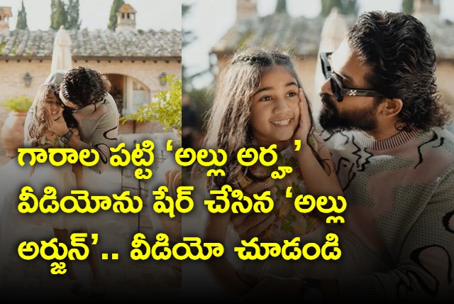 Allu Arjun shared the video of his daugher Allu Arha