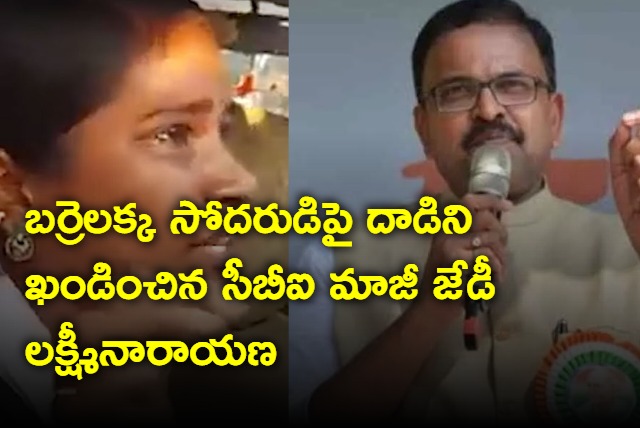 VV Lakshminarayana condemns attack on Barrelakka  