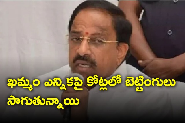 Betting in crores is going on Khammam election says Thummala