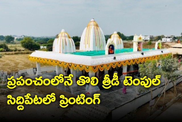 Worlds First 3D Temple In Telangana