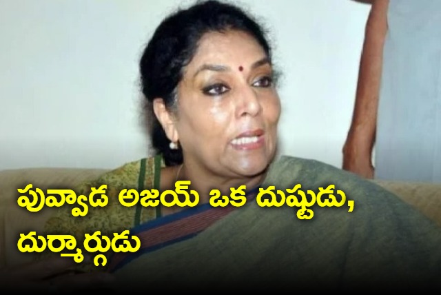 Renuka Chowdary fires on Puvvada Ajay