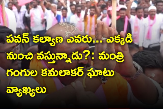 Minister Gangula slams Pawan Kalyan for campaign in telangana