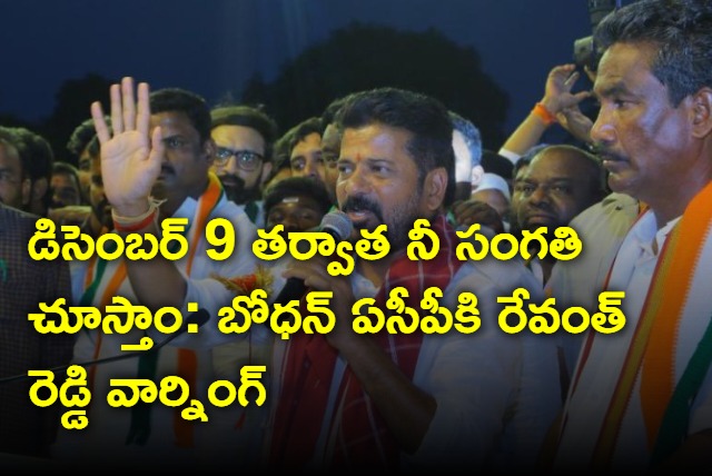 Revanth Reddy warning to Bodhan police