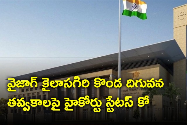 AP High court orders status quo in case related to kailasagiri 