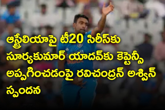 Ravichandran Ashwin reacts on handing over captaincy to Suryakumar Yadav in T20 series against Australia