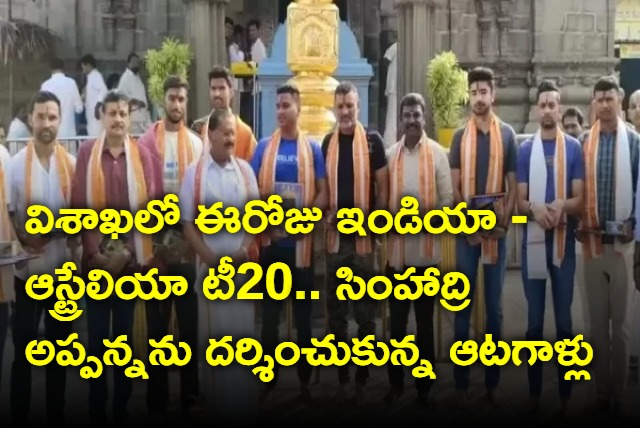 Team India players in Simhadri Appanna temple