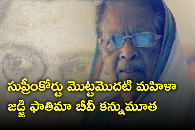 First woman judge in Supreme Court history Fatima Beevi passes away