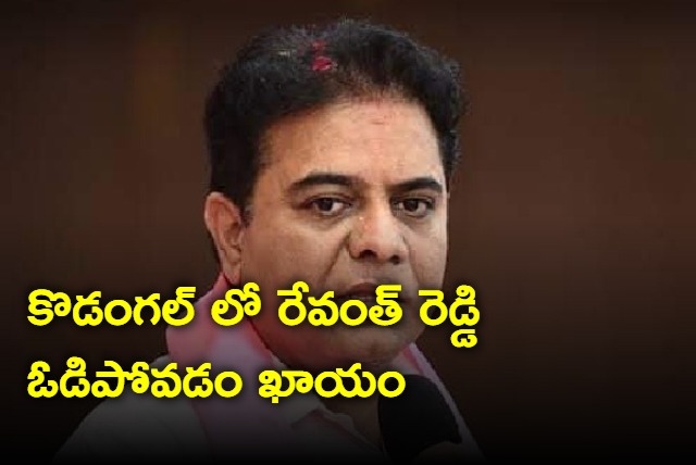 Revanth Reddy will loose in Kodangal says KTR