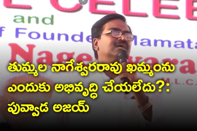 Puvvada Ajay quesions tummala nageswara rao over khammam development