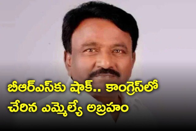 BRS MLA Abraham joins Congress