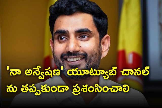 Nara Lokesh opines on Naa Anveshana Youtube channel 