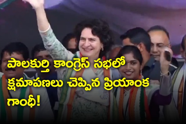 Priyanka Gandhi apology in Palakurthy public meeting