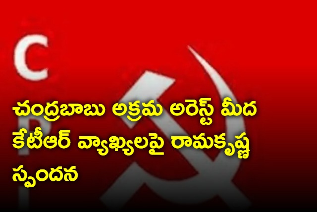 CPI Ramakrishna responds on KTR comments on Chandrababu arrest