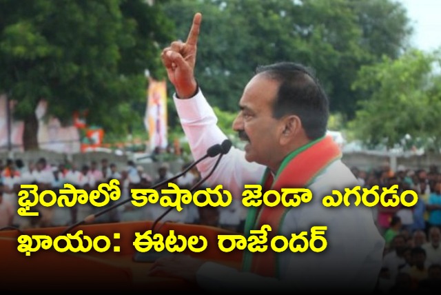 Etala Rajender says bjp will win assembly elections