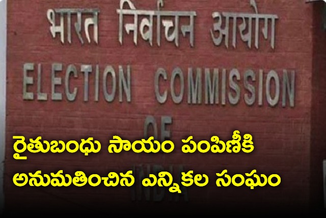 Election Commission green signal to Rythu Bandhu 