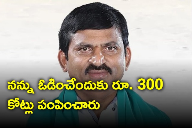 KCR sent 300 Cr to defeat me says Ponguleti