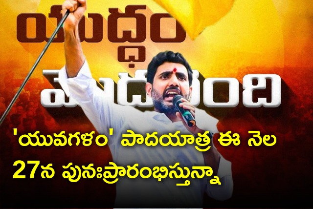 Nara Lokesh Yuvagalam Padayatra restart from November 27