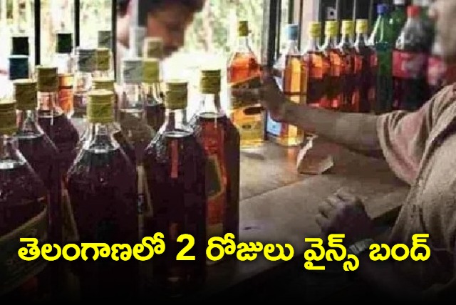 Wine shops will be closed for 2 days in Telangana due to elections