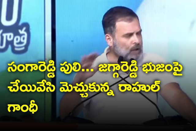 Rahul Gandhi praises Jagga Reddy in Sangareddy meeting