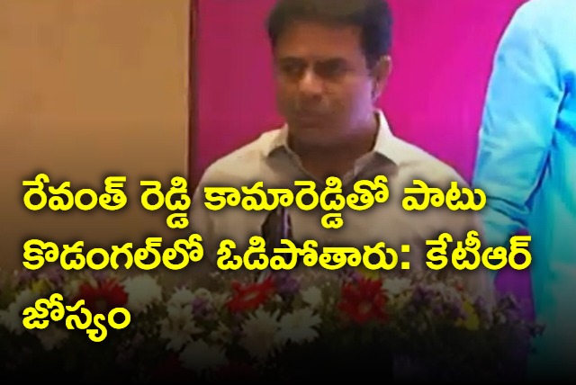 KTR says Revanth Reddy will not win in one place also