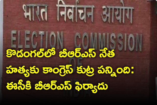 BRS Complaint to Election commission on Kodangal issues