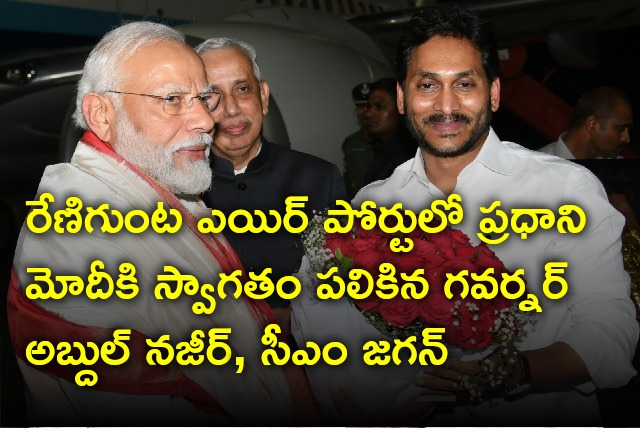 AP Governor Adgul Nazeer and CM Jagan welcomes PM Modi at Reniginta airport