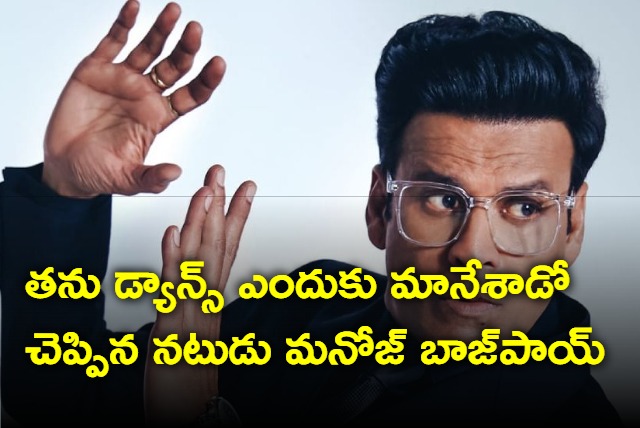 Manoj Bajpayee about him not dancing in movies