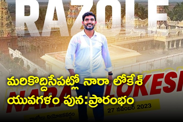 Nara Lokesh Yuvagalam will resumes in Razole