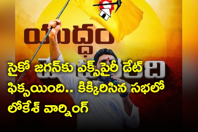 Nara Lokesh Warns CM Ys Jagan In Tatipaka Meeting