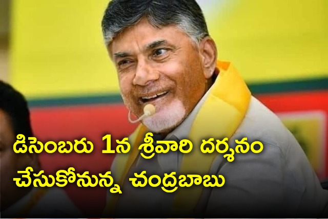 Chandrababu will go to Tirumala