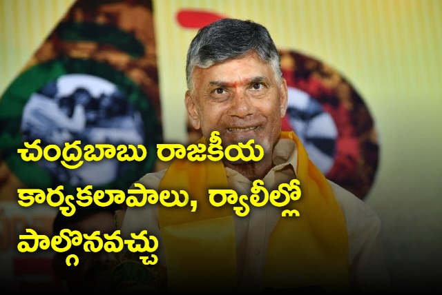 Supreme Court permits chandrababu to participates in political activities and rallies