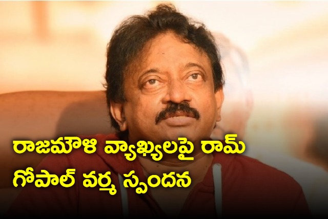 Ram Gopal Varma response on Rajamouli comments