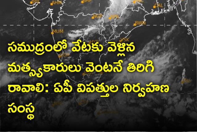 AP Disaster Management Authority warns fishermen ventured into sea must return