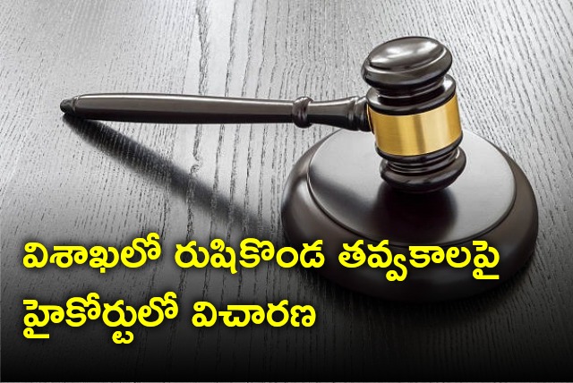 High Court takes up hearing on PIL against constructions and digging at Rushikonda in Vizag