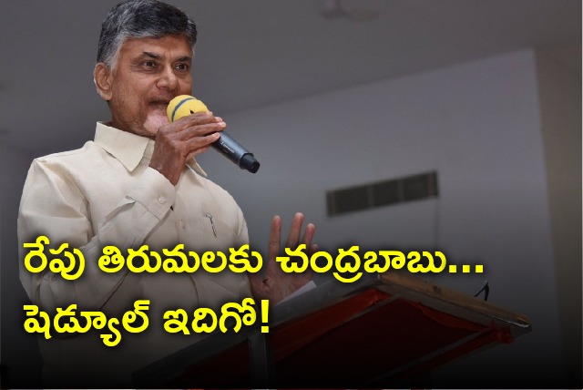 Chandrababu will go to Tirumala