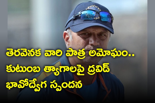 Team India Head Coach Rahul Dravid Talks About Family Sacrifices