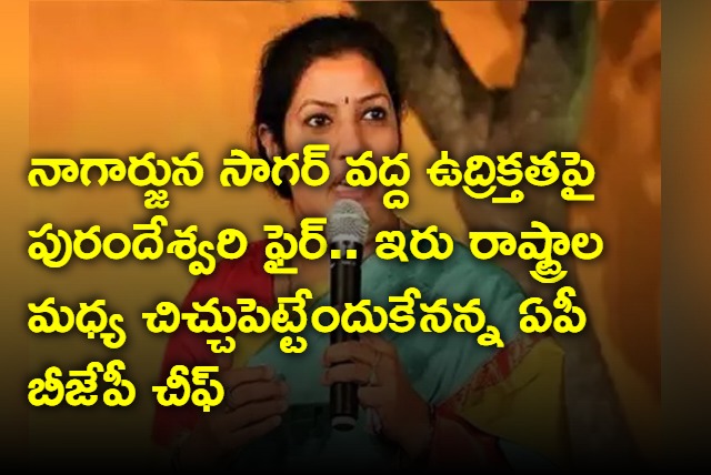 AP BJP Chief Purandeswari Fires On Naragarjuna Sagar Issue