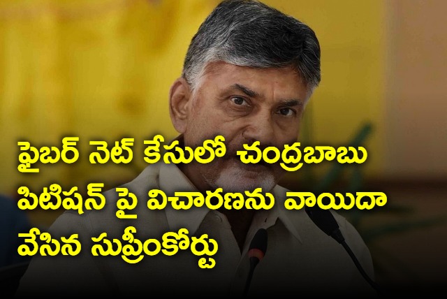 Supreme Court adjourns Chandrababu bail plea hearing in Fibernet case