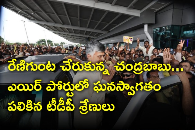 Chandrababu arrives Vijayawada airport