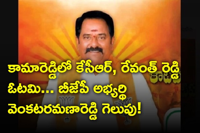 BJP Katipalli VenkataRamana Reddy will win in Kamareddy