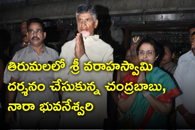 Chandrababu visits Sri Varaha Swamy Temple in Tirumala