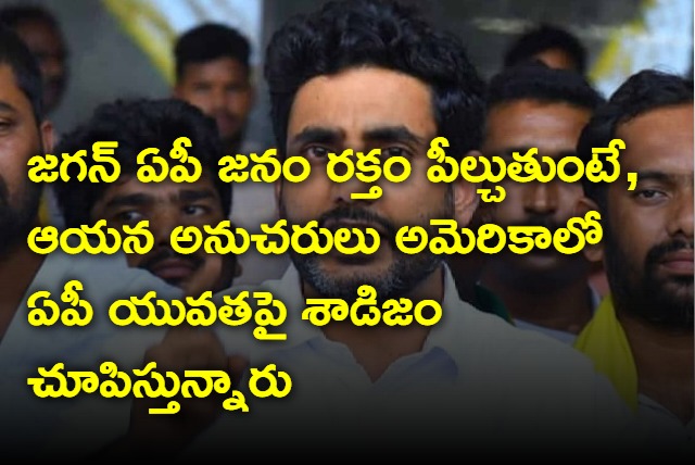 Jagan followers torturing youth in USA says Nara Lokesh