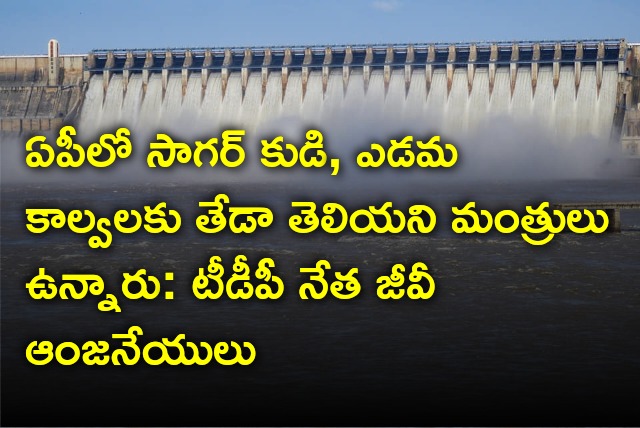 TDP leader GV Anjaneyulu take a jibe at YCP govt on Sagar dam issue