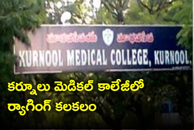 Ragging In Kurnool Medical College